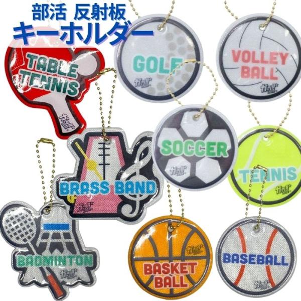 暗い道でも安心、反射板キーホルダーです！プレゼントにも、チームでおそろいでつけるのもいいですね！＜部活＞ゴルフ 卓球 バスケットボール バドミントン バレーボール 吹奏楽 テニス 野球 サッカー ゴルフ部 卓球部 バスケ部 バドミントン部 ...
