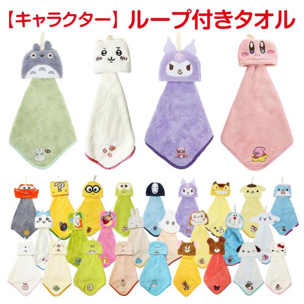 ループ付きタオル キャラクター キッズ 子供 女の子 男の子 マスコット付き ループ付タオル 吊り下げタオル ループタオル