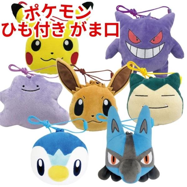ポケモン 紐付き がま口 小銭入れ 財布 コインケース ヌイグルミ 小物