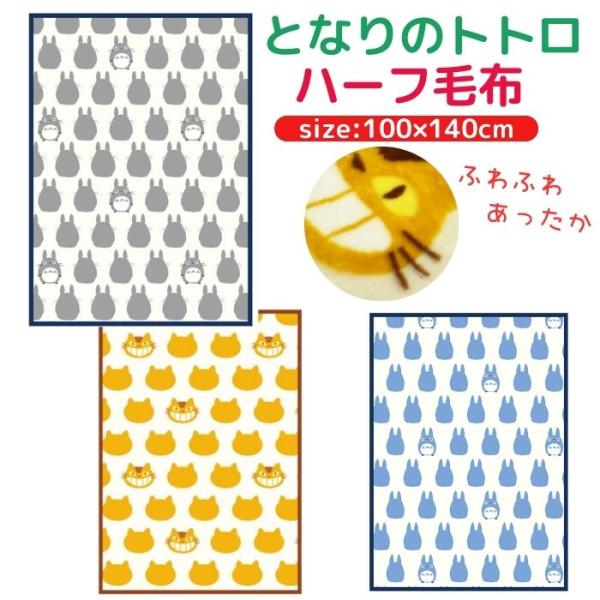 となりのトトロ ハーフ毛布 140×100cm 大判 ブランケット 毛布