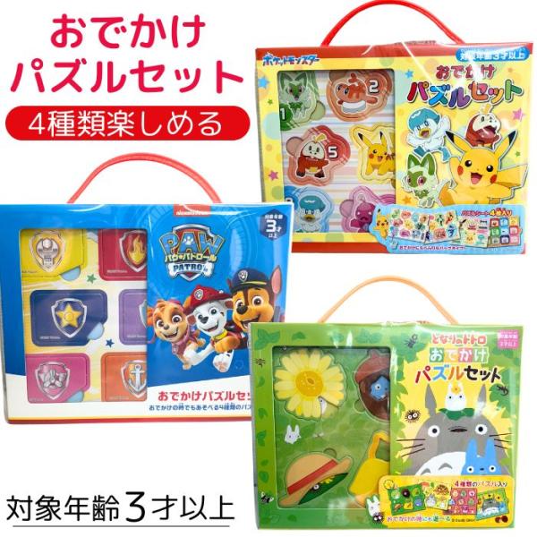 4つのパズルが入っているパズルセットです！パッケージには取っ手が付いているのでおでかけにピッタリです！プレゼントにもおすすめです！対象年齢：3歳以上パッケージサイズ：W20.5×D2.5×H15.5cm材質:パズル…紙、取っ手…PE