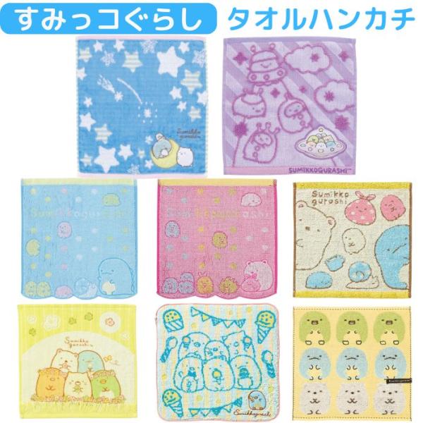 すみっコぐらし タオル タオルハンカチ ミニタオル かわいい