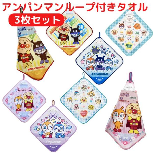 アンパンマン ループタオル 3枚組 かわいい キャラクター ループ付き