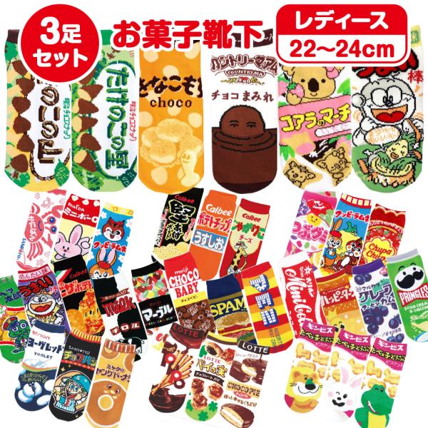3足 送料無料】 お菓子 ソックス お菓子パッケージソックス レディース
