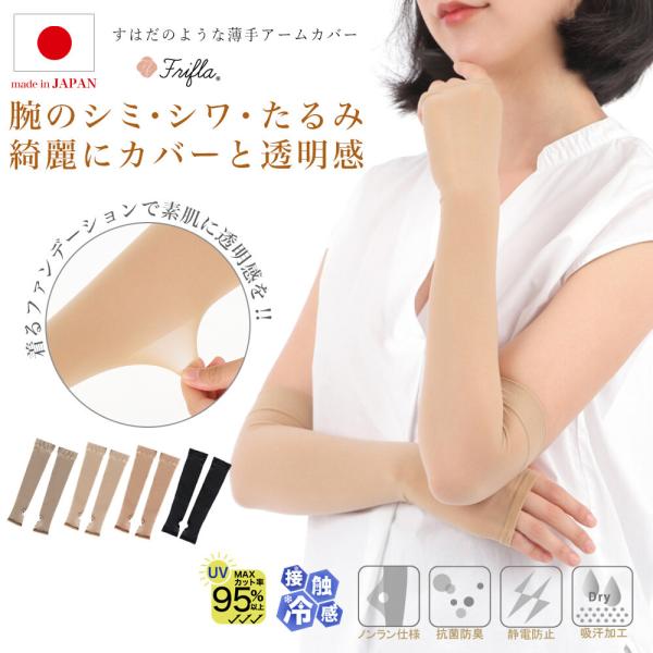 接触冷感 着るファンデーション アームカバー 日本製 UVカット 素肌風 ストッキング素材 薄手 ロング丈