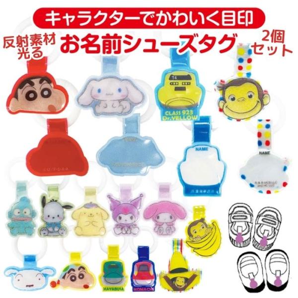 シューズタグ 2個セット キャラクター 靴タグ 上履き 名前タグ 反射