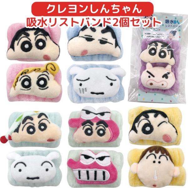 1000円 送料無料】 クレヨンしんちゃん 吸水 リストバンド 洗顔用 洗顔