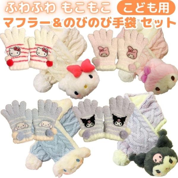 サンリオ マフラー＆手袋 セット こども キッズ 女の子 かわいい