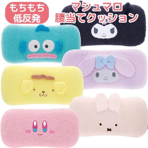 サンリオ 腰当てクッション マシュマロ 低反発 かわいい 背あて