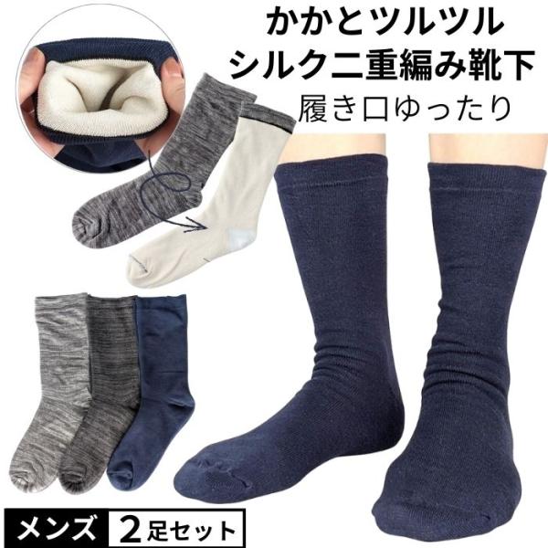 【2足で 1000円 送料無料】 かかと つるつる シルク 二重編み ソックス メンズ 56004 履き口ゆったり クルー丈 靴下 紳士 シルク靴下 保湿 しっとり