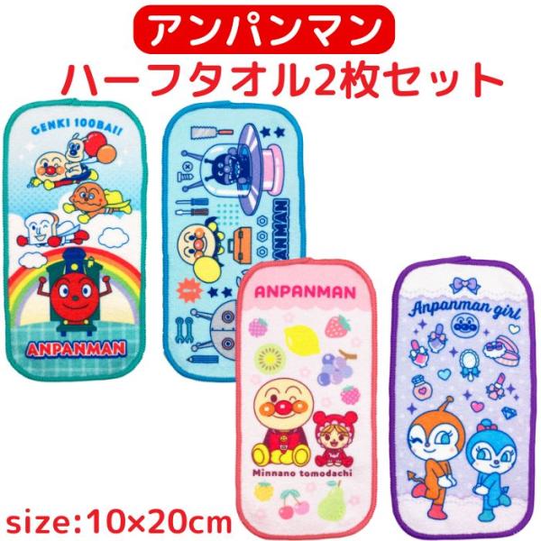 アンパンマン ハーフタオル 2枚セット ポケットタオル タオルハンカチ