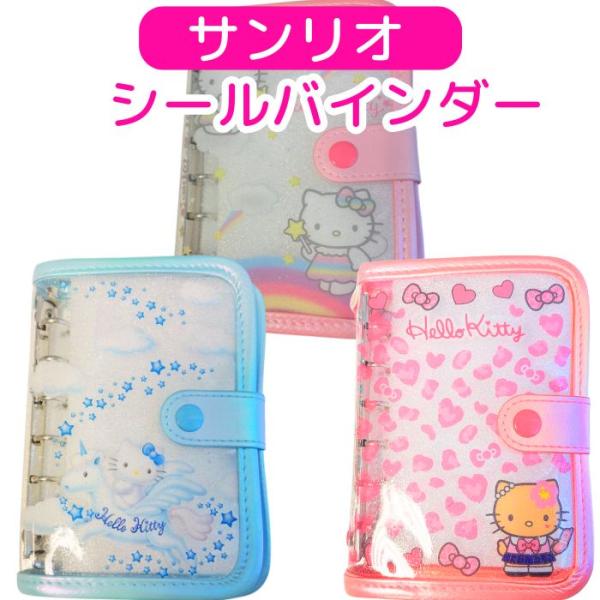 キティ シールバインダー A6 クリアポケット10枚 キラキラ ラメ クリア