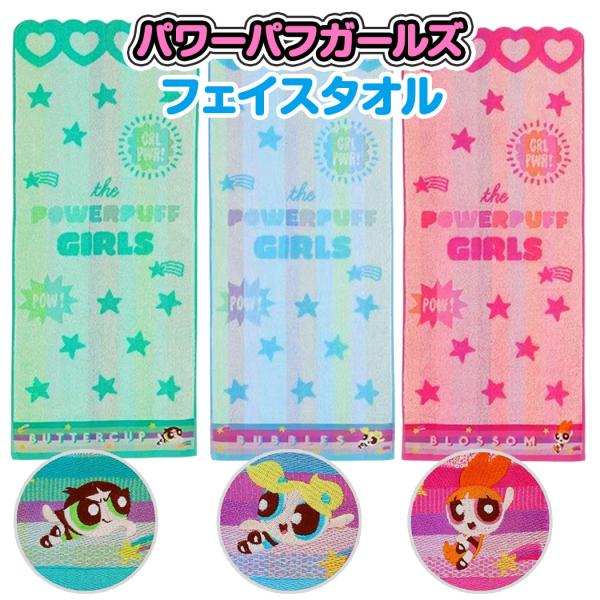 パワーパフガールズ フェイスタオル キャラクター タオル ロングタオル