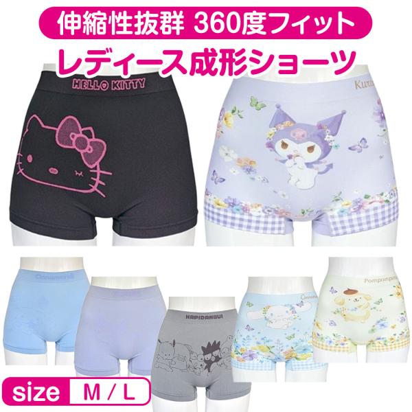 【1000円 送料無料】 サンリオ 成型 ボクサーショーツ レディース ショーツ パンツ かわいい 下着 M L シームレス