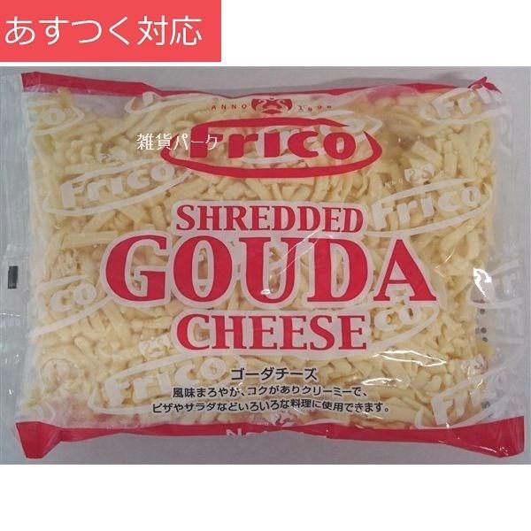 冷蔵発送 ゴーダチーズシュレッド 1000g オランドフリコ 細切りチーズ