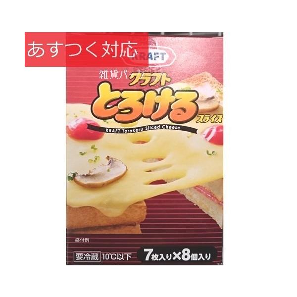 【冷蔵発送】スライスチーズ　メルトタイプ 7枚入り x 8パック　クラフト　プロセスチーズ とろけるチーズ