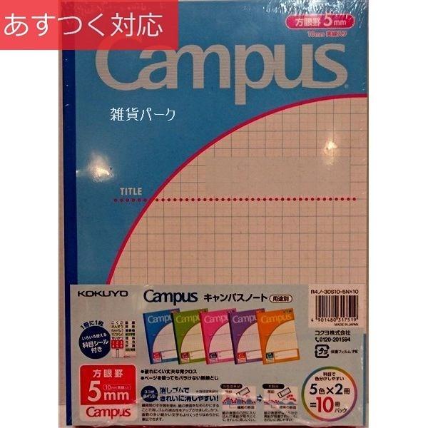 Kokuyo キャンパスノート 10冊30ページ 方眼ノート B5 C 1631 雑貨パーク 通販 Yahoo ショッピング