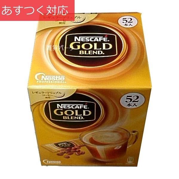 まとめ買い ネスカフェ ゴールドブレンドスティックコーヒー 52p C 2660 雑貨パーク 通販 Yahoo ショッピング
