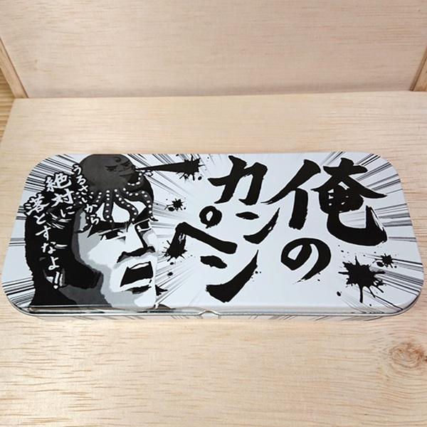 俺のカンペン カンペンケース（うるさいから絶対落とすなよ！）28110