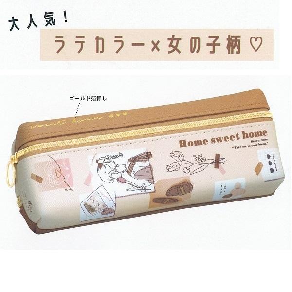 上下2か所に収納 2ポケットペンポーチ（ホームスイートホーム/ラテ
