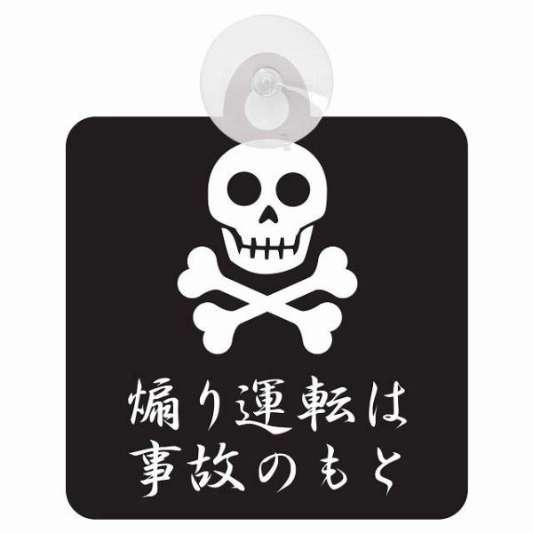 セーフティーサイン 吸盤付き 煽り運転は事故のもと 危険運転防止 海賊マーク どくろマーク 髑髏 日本語 ドライブレコーダー
