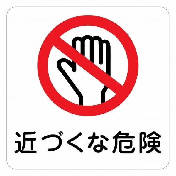 14×14センチ 近ずくな危険 危険 近寄らないで ピクトサイン ステッカー