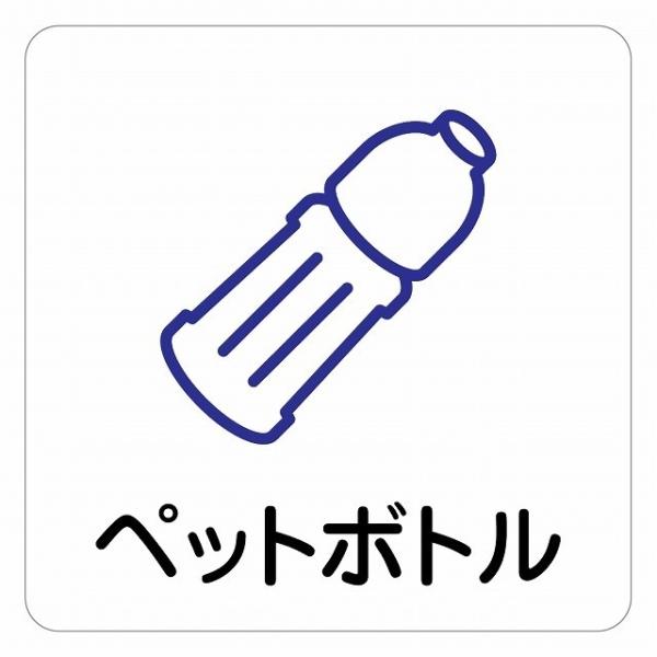 9×9センチ ペットボトル ゴミ分別 ビン カン 瓶 燃えないゴミ ごみ