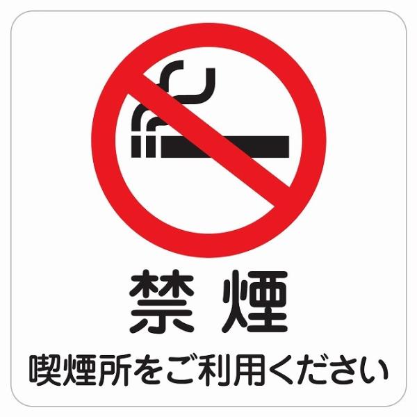 14×14センチ 禁煙 喫煙所をご利用ください ドアステッカー ピクト 