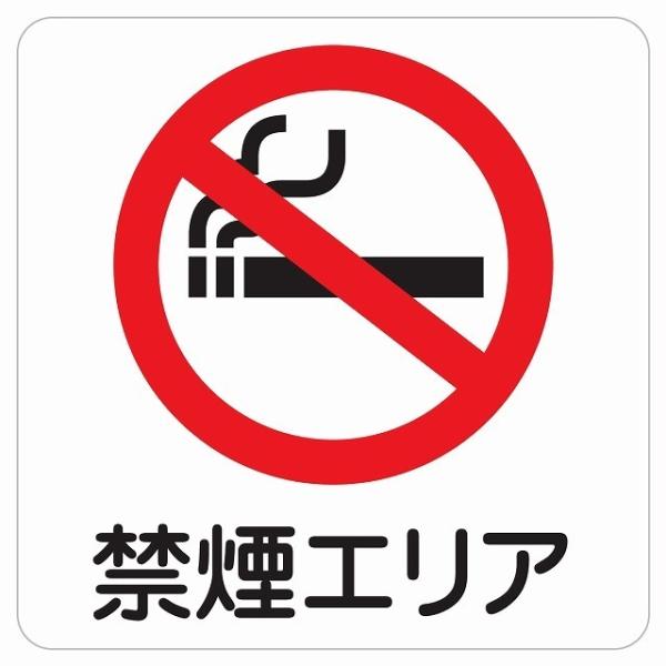 『禁煙エリア』のステッカーです。こういうのが貼ってあるだけで　意識が高まります！ですのでこのステッカー貼ってください！効果ありのステッカーなんです。シンプルなんですがこういうの探すと中々ないんです！ちなみにステッカーの印刷インクは溶剤インク...