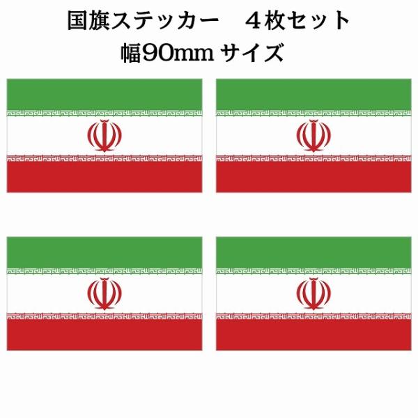 90x51mm 4枚セット イラン Iran 国旗 ステッカー カッティングシート シール National Flag 国 旗 塩ビ製
