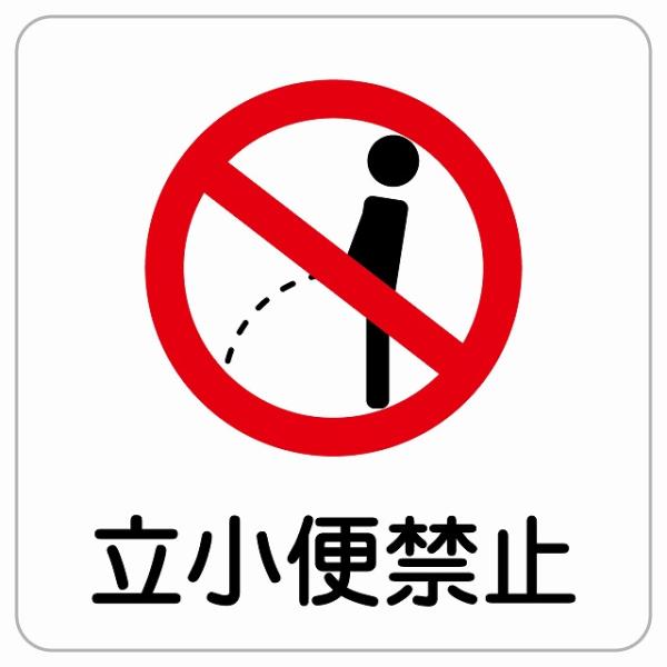 27×27cm 立小便禁止 立ちション禁止ステッカー 立ち小便禁止です