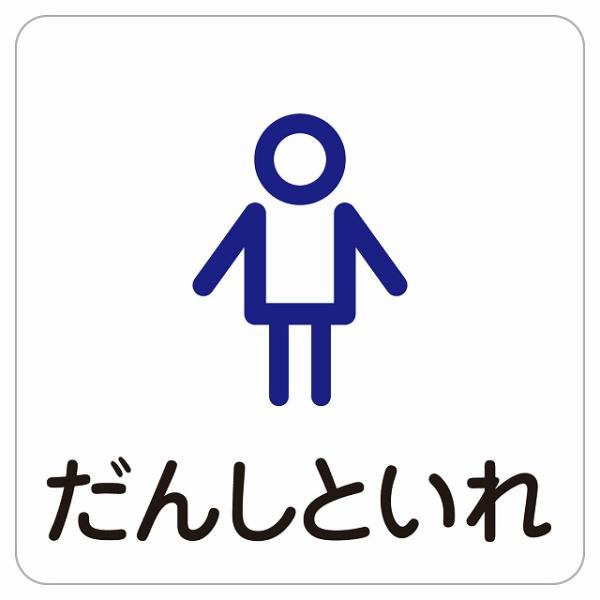 14x14cm じょしといれ だんしといれ 男子トイレ 男 女 アウトライン