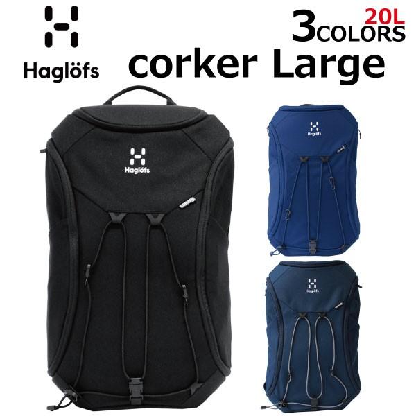 Haglofs ホグロフス CORKER LARGE コーカー ラージ バックパック デイパック メンズ レディース 339210 A3 20L  ブラック