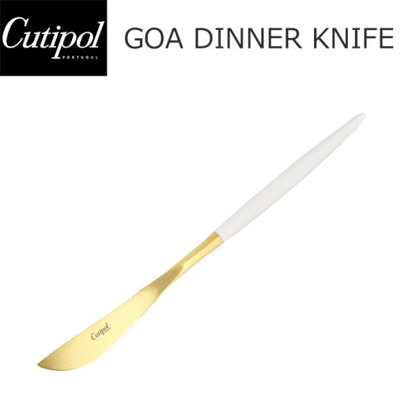 Cutipol（クチポール） 並行輸入品 GOA ゴア Dinner knife ディナー