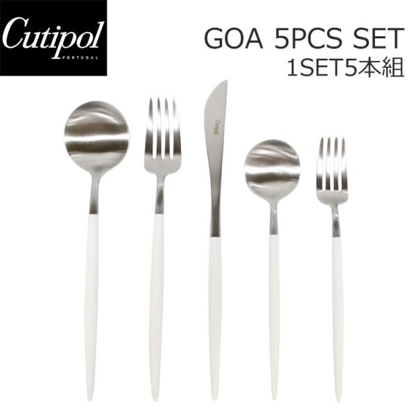 かすみ　Cutipol GOA ディナーナイフ 5本デザートスプーン5本 かすみ Cutipol GOA ディナーナイフ 5本デザートスプーン5本