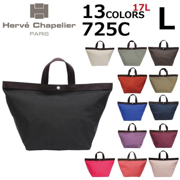 Herve Chapelier エルベシャプリエ 725c コーデュラ舟型トート Lサイズ 17l トートバッグ ハンドバッグ バッグ レディース Cordura700 Herve 725c 雑貨倉庫tokia 通販 Yahoo ショッピング