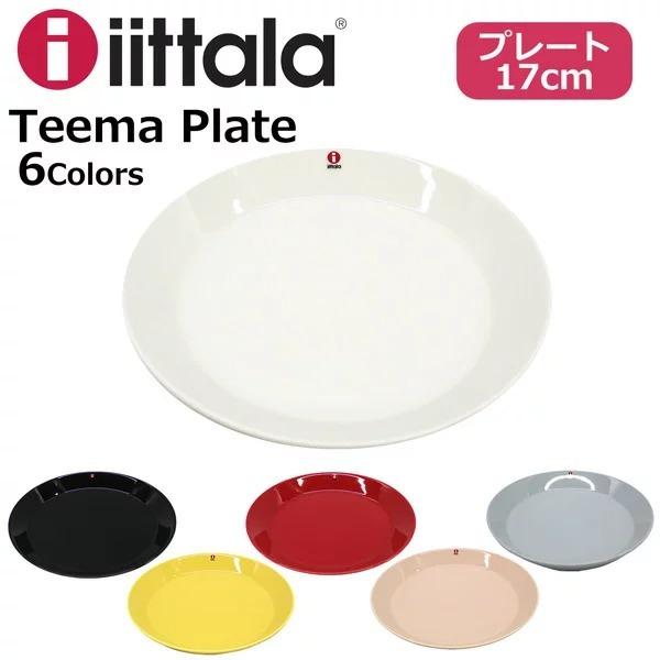 iittala イッタラ TEEMA PLATE ティーマ プレート 17cm キッチン用品