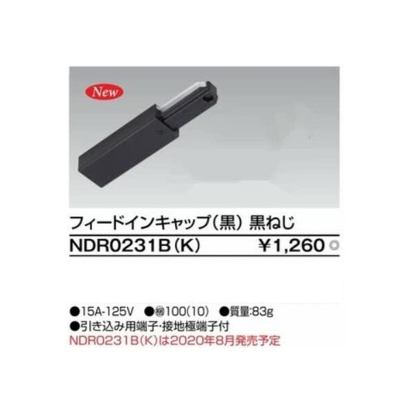 東芝ライテック ライティングレールVI形 フィードインキャップ 黒 (黒