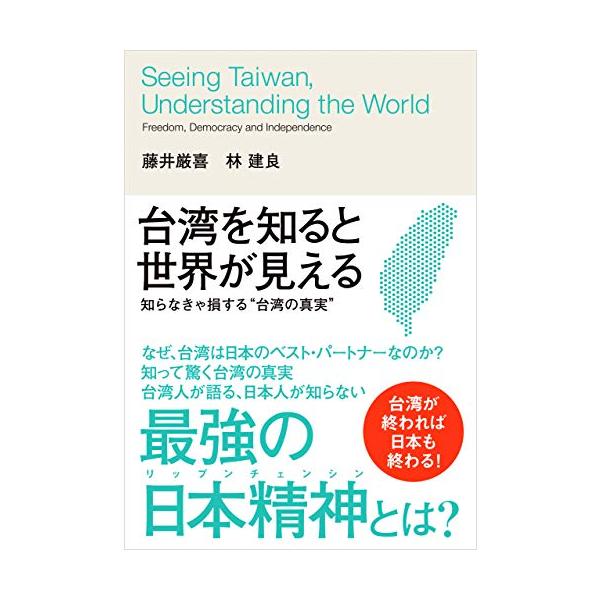 台湾を知ると世界が見える 藤井厳喜 林 建良