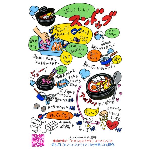 奥山佳恵さんのオリジナルポストカード　おいしいスンドゥブ