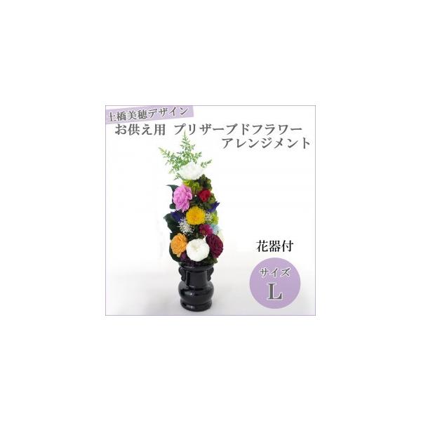 土橋美穂デザイン お供え用 プリザーブドフラワー アレンジメント L 土橋美穂デザイン お供え用 プリザーブドフラワー アレンジメント L