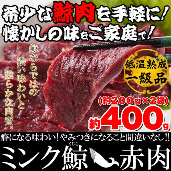 氷温熟成 ミンク鯨(くじら) 赤肉一級 400g 送料無料