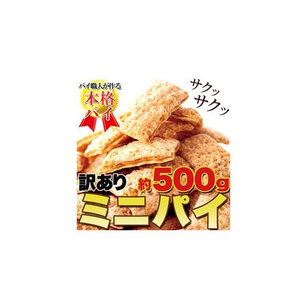 訳ありスイーツ シュガーパイ 焼菓子 訳あり ミニパイ500g Buyee Buyee Japanese Proxy Service Buy From Japan Bot Online