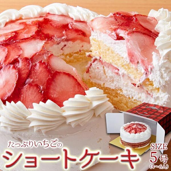 たっぷり生クリームといちごのショートケーキ 5号サイズ 送料無料