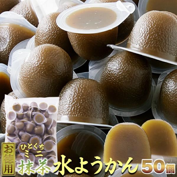 他サイト： 期間限定 和菓子 羊羹 訳ありスイーツ お徳用 ひとくちミニ抹茶水ようかん 50個の商品画像