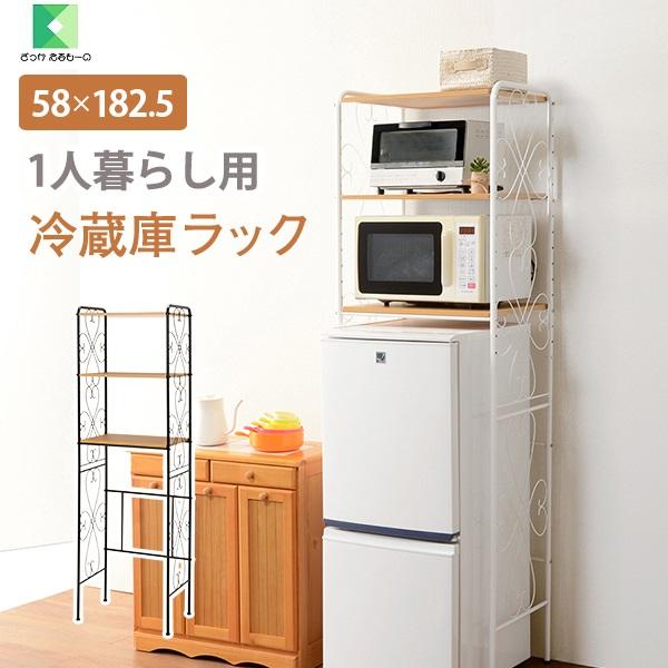 冷蔵庫ラック 幅58 KCC-3040 組み立て式 アイアンがかわいい 電子