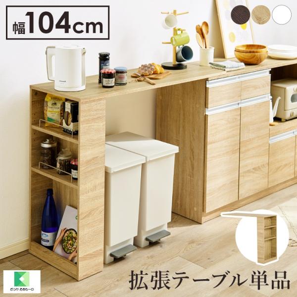 キッチンカウンター専用オプションテーブル 拡張テーブルのみ 単品