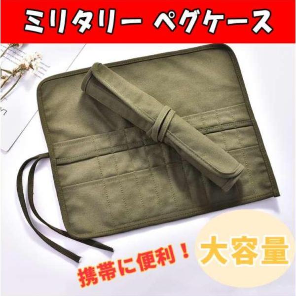 ミリタリー ペグケース テント タープ キャンプ アウトドア