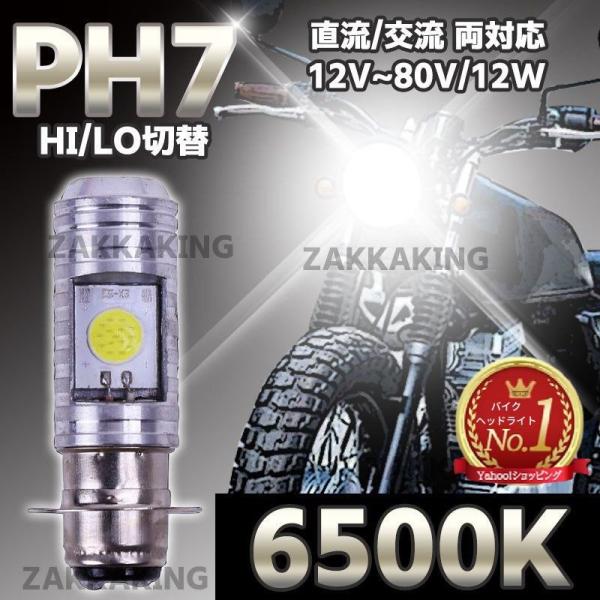 バイク ledヘッドライト led ph7 バルブ ホワイト COB 原付 スクーター Hi/Lo 切替 汎用 6500K ドレスアップ T19L P15d 無極性 直流超高輝度のLEDを搭載！6500Kの真っ白いライトであなたのバイクをカ...