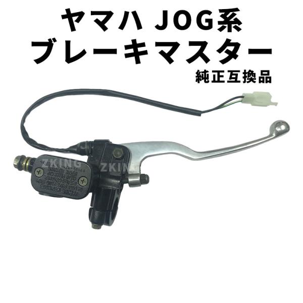 JOG ジョグ ZR 3YK アプリオ ブレーキマスター マスターシリンダー レバー 純正互換品 ヤ...